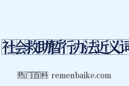 社会救助暂行办法近义词是什么意思的图片